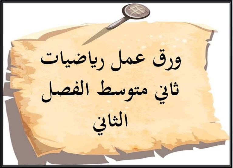 بوربوينت رياضيات ثاني متوسط الفصل الثاني