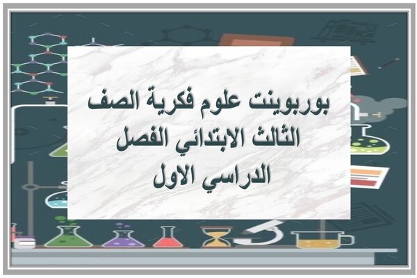 بوربوينت علوم فكرية الصف الثالث الابتدائي الفصل الدراسي الاول 