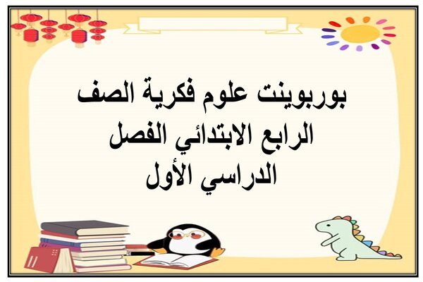بوربوينت علوم فكرية الصف الرابع الابتدائي الفصل الدراسي الأول