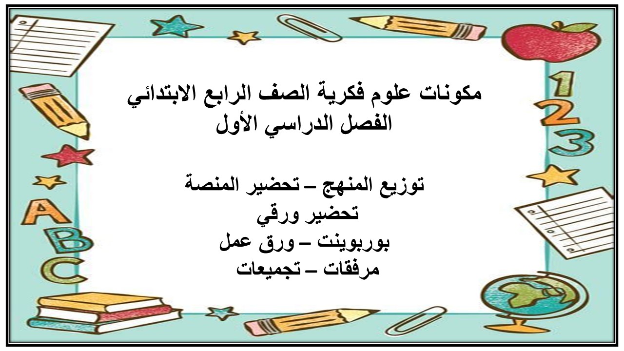 بوربوينت علوم فكرية الصف الرابع الابتدائي الفصل الدراسي الاول بوربوينت علوم فكرية الصف الرابع الابتدائي الفصل الدراسي الأول
