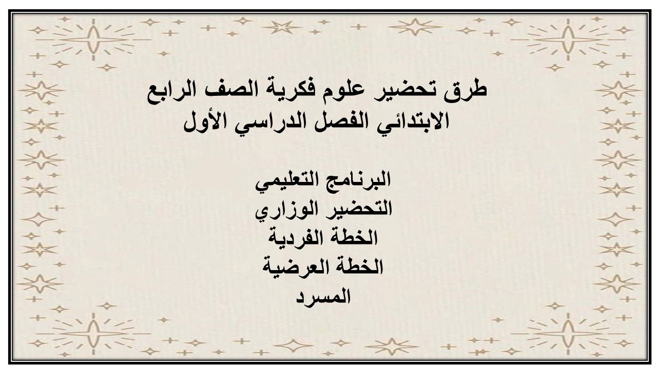 بوربوينت علوم فكرية الصف الرابع الابتدائي الفصل الدراسي الاول بوربوينت علوم فكرية الصف الرابع الابتدائي الفصل الدراسي الأول
