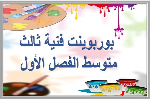 بوربوينت فنية ثالث متوسط الفصل الأول 