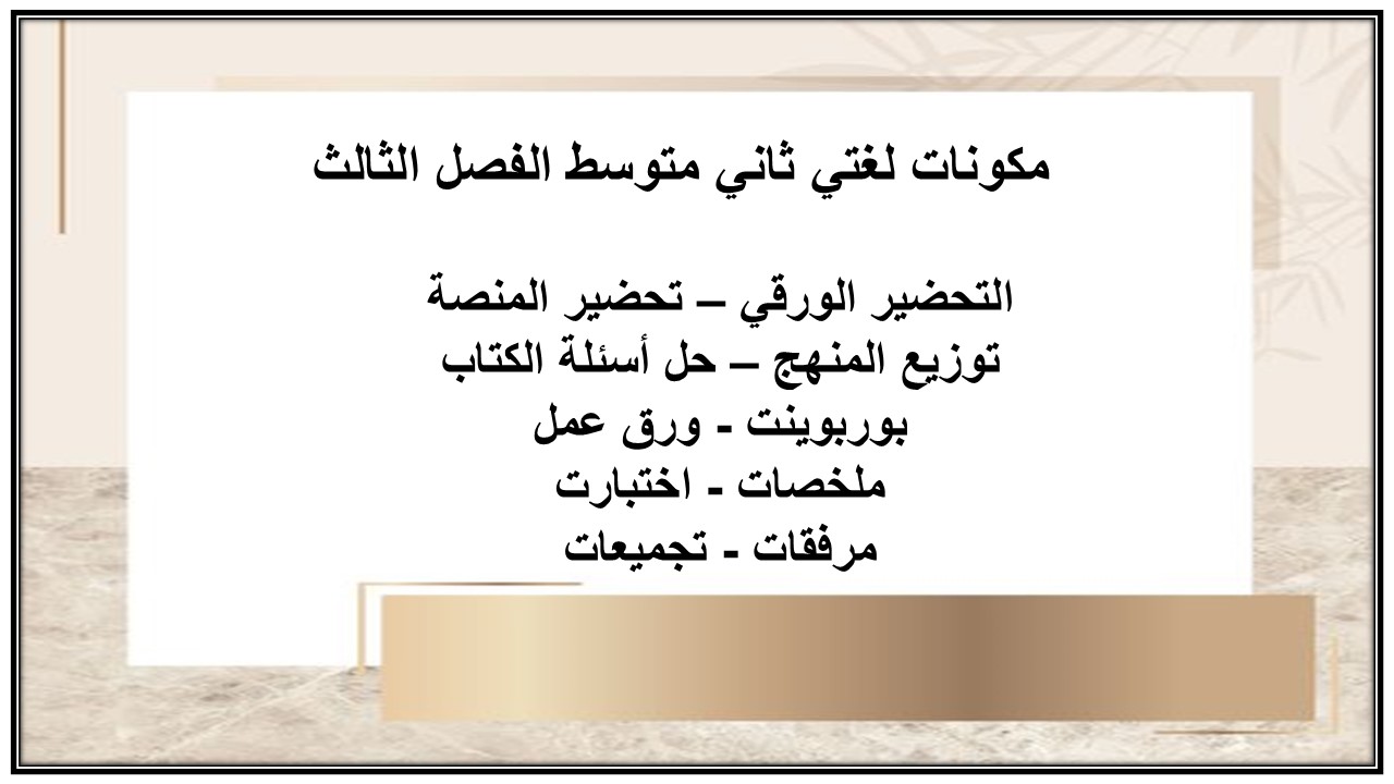 بوربوينت لغتي ثاني متوسط الفصل الثالث