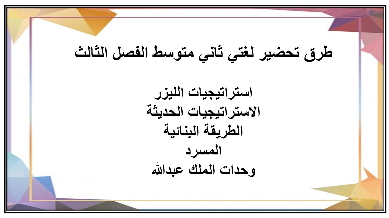 بوربوينت لغتي ثاني متوسط الفصل الثالث