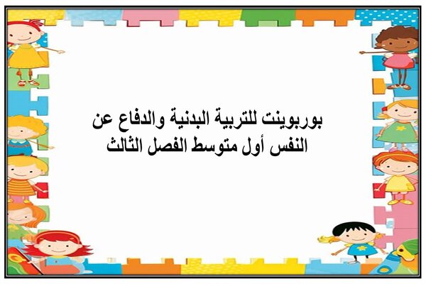 بوربوينت للتربية البدنية والدفاع عن النفس أول متوسط الفصل الثالث