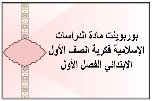 بوربوينت مادة الدراسات الإسلامية فكرية الصف الأول الابتدائي الفصل الأول