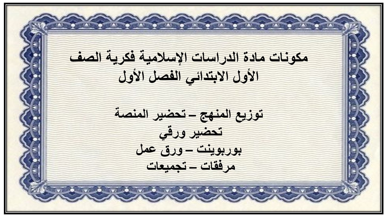 بوربوينت مادة الدراسات الإسلامية فكرية الصف الأول الابتدائي الفصل الأول