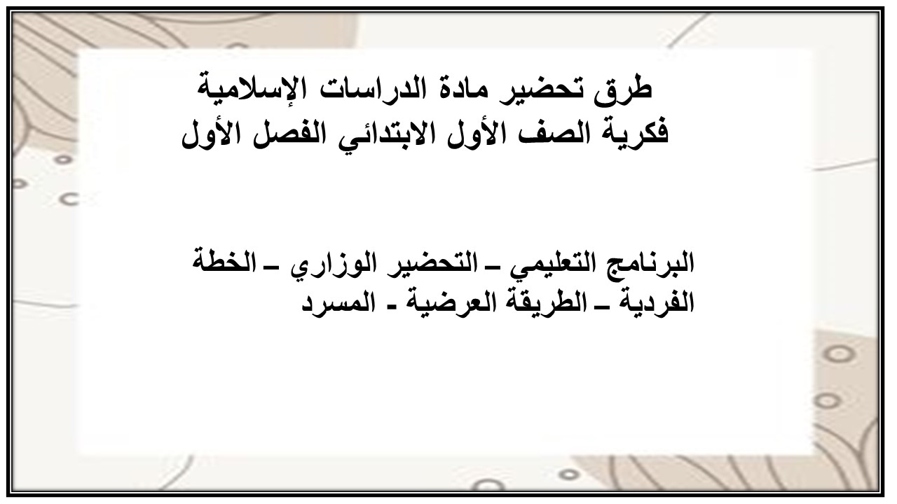 بوربوينت مادة الدراسات الإسلامية فكرية الصف الأول الابتدائي الفصل الأول
