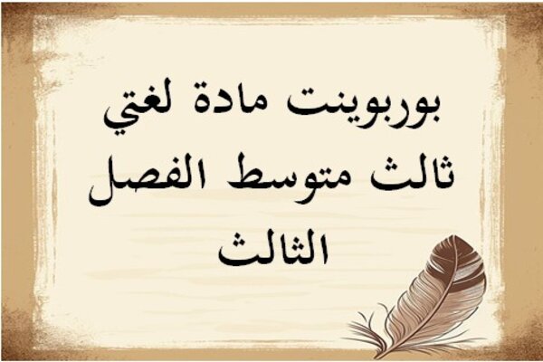 بوربوينت مادة لغتي ثالث متوسط الفصل الثالث