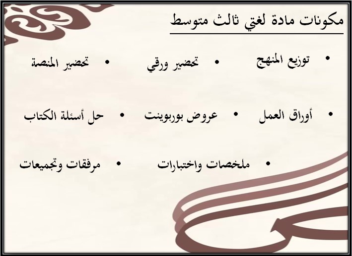 بوربوينت مادة لغتي ثالث متوسط الفصل الثالث