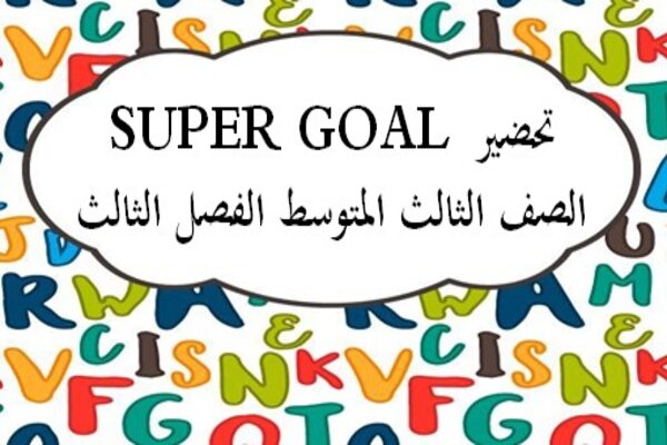 تحضير SUPER GOAL الصف الثالث المتوسط الفصل الثالث