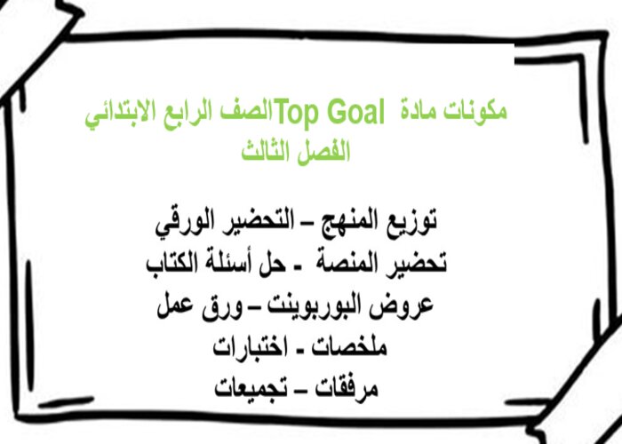تحضير Top Goal الصف الرابع الابتدائي الفصل الثالث تحضير Top Goal الصف الرابع الابتدائي الفصل الثالث