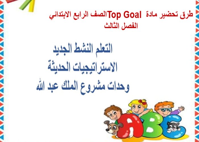 تحضير Top Goal الصف الرابع الابتدائي الفصل الثالث تحضير Top Goal الصف الرابع الابتدائي الفصل الثالث