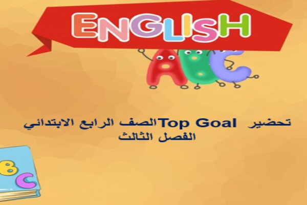 تحضير Top Goal الصف الرابع الابتدائي الفصل الثالث
