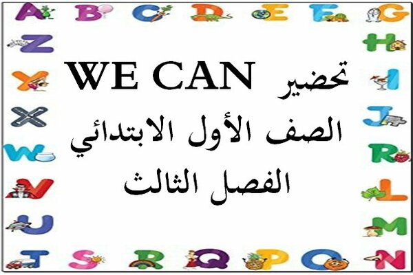 تحضير WE CAN الصف الأول الابتدائي الفصل الثالث