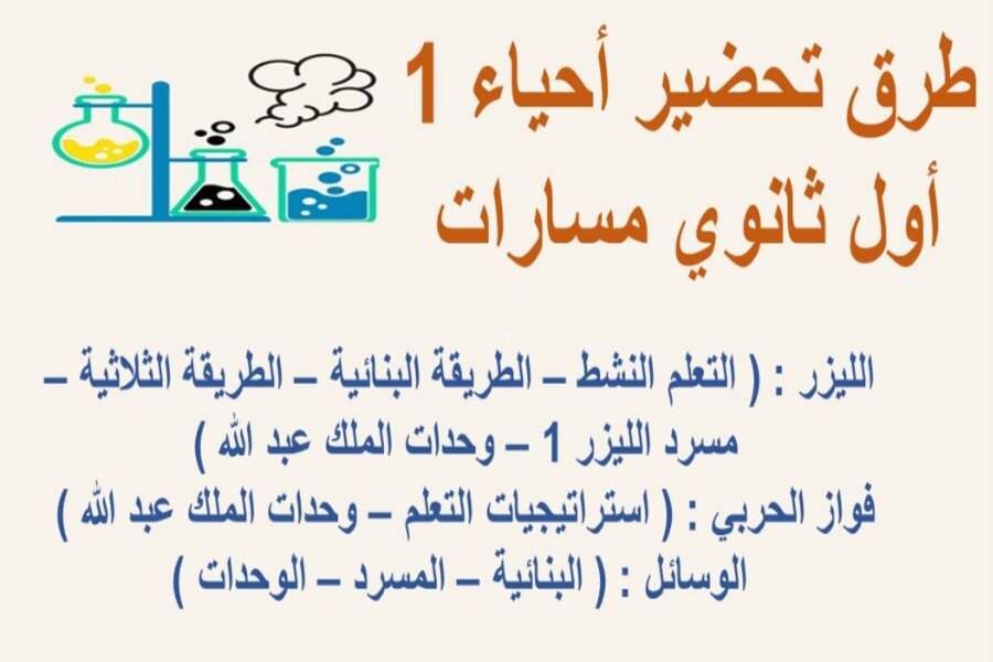 تحضير أحياء 1 أول ثانوي مسارات 