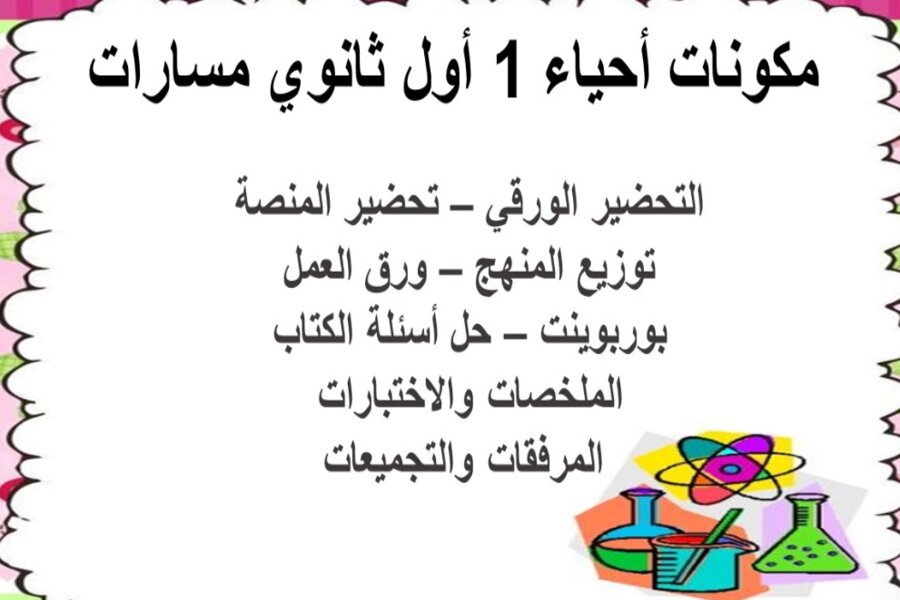 تحضير أحياء 1 أول ثانوي مسارات 