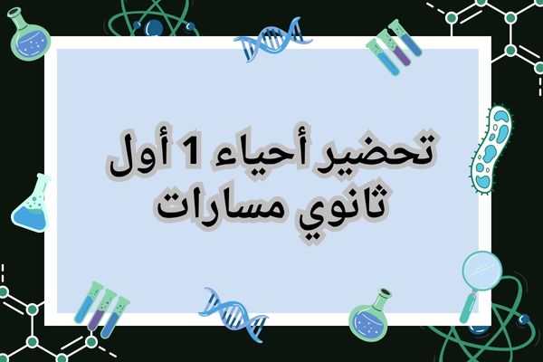 تحضير أحياء 1 أول ثانوي مسارات