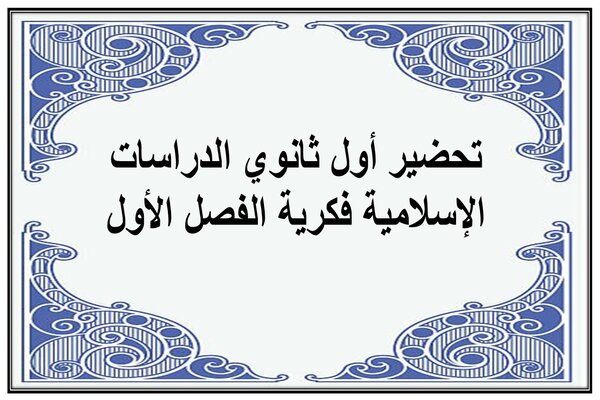 تحضير أول ثانوي الدراسات الإسلامية فكرية الفصل الأول