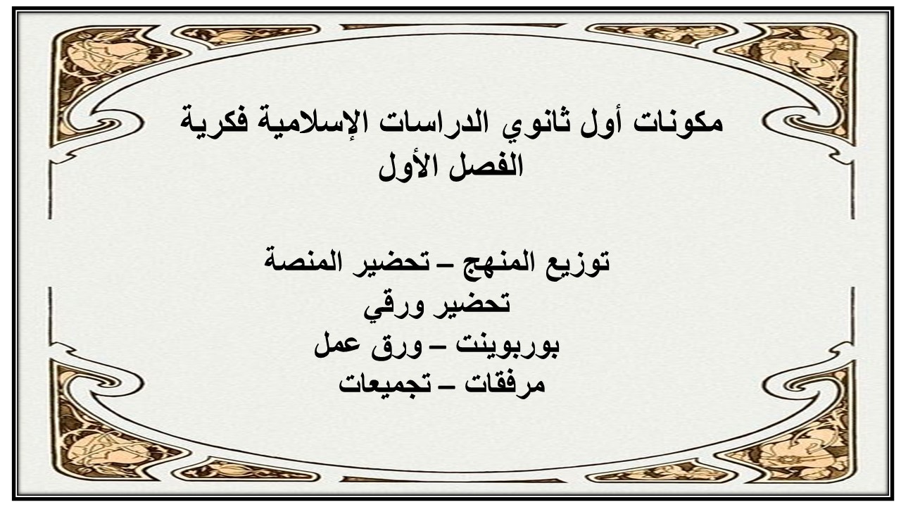 تحضير أول ثانوي الدراسات الإسلامية فكرية الفصل الأول