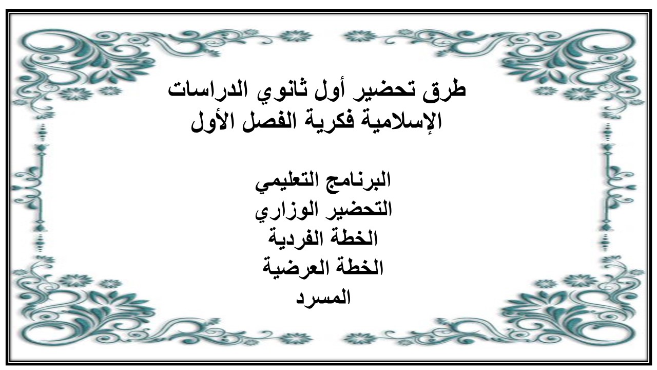 تحضير أول ثانوي الدراسات الإسلامية فكرية الفصل الأول