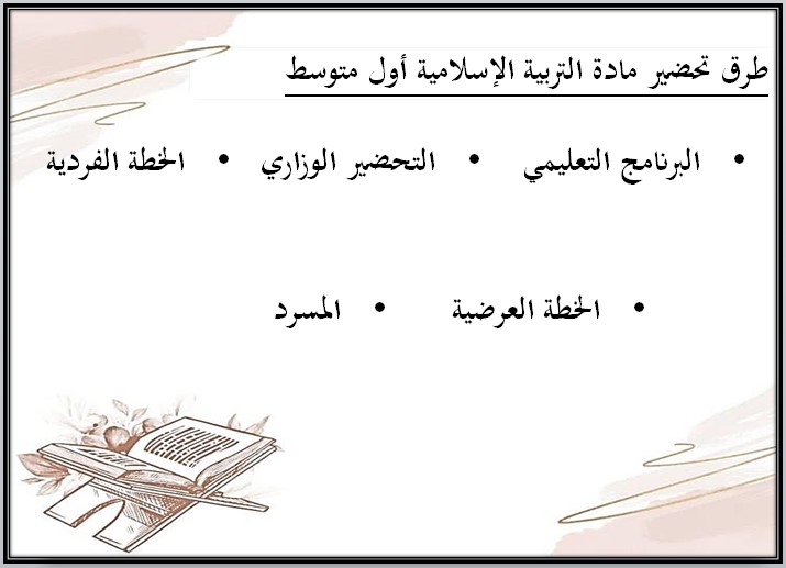تحضير أول متوسط الدراسات الإسلامية فكرية الفصل الأول تحضير أول متوسط الدراسات الإسلامية فكرية الفصل الأول