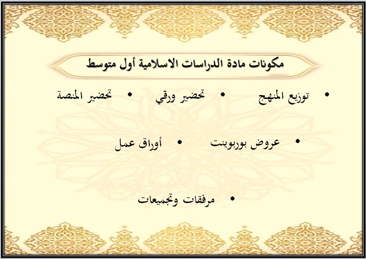 تحضير أول متوسط الدراسات الإسلامية فكرية الفصل الأول تحضير أول متوسط الدراسات الإسلامية فكرية الفصل الأول