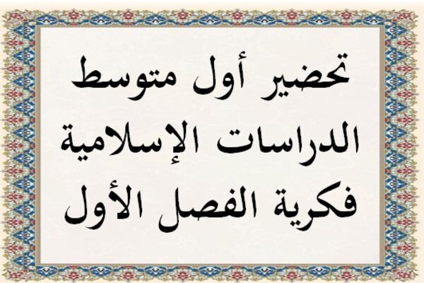 تحضير أول متوسط الدراسات الإسلامية فكرية الفصل الأول