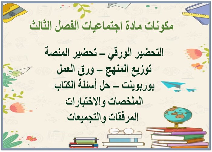 تحضير اجتماعيات أول متوسط الفصل الثالث تحضير اجتماعيات أول متوسط الفصل الثالث
