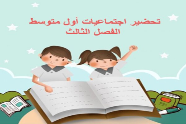 تحضير اجتماعيات أول متوسط الفصل الثالث