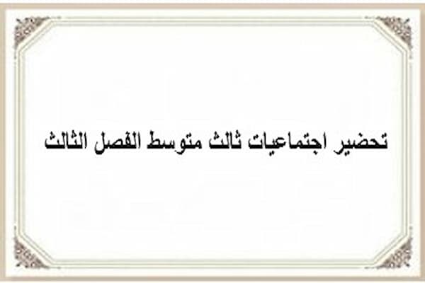 تحضير اجتماعيات ثالث متوسط الفصل الثالث