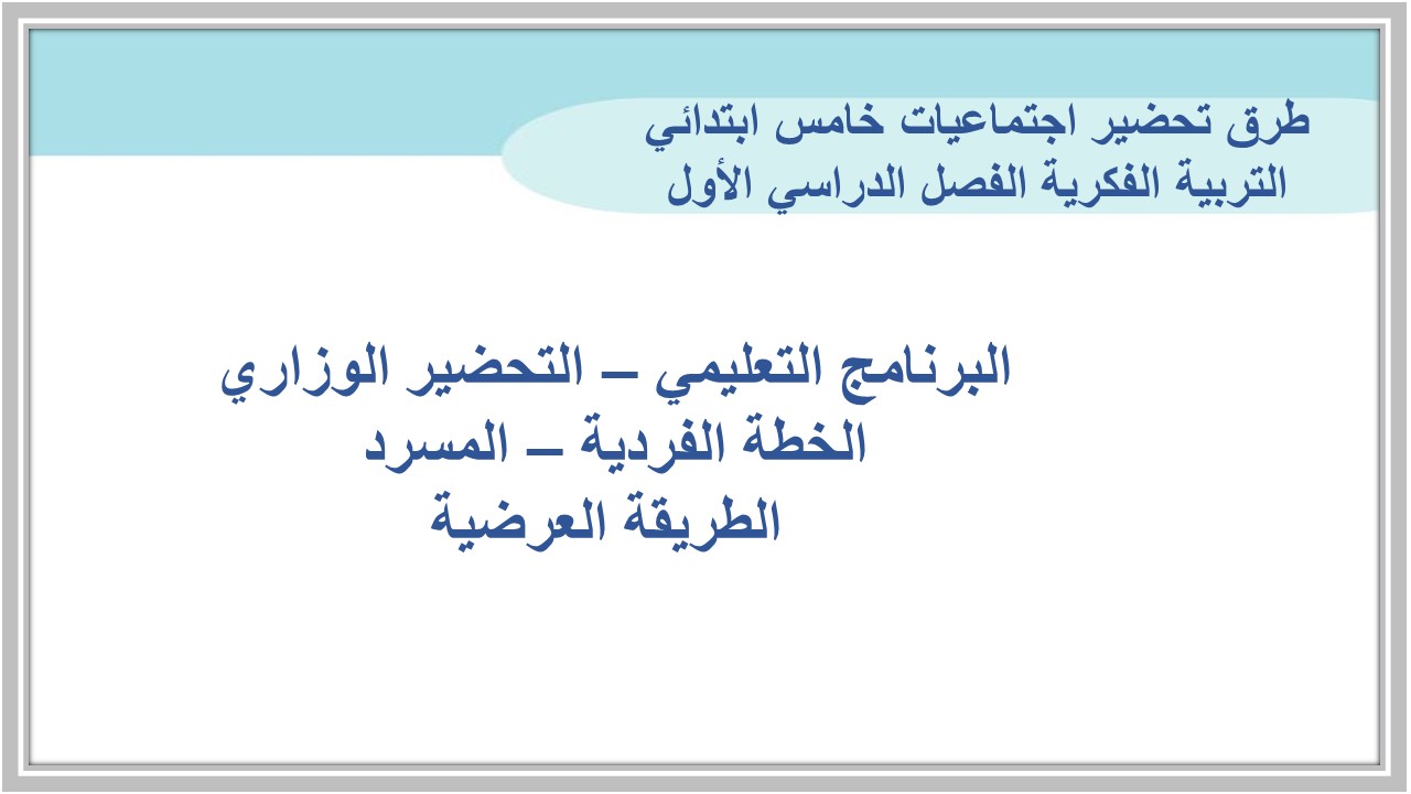 تحضير اجتماعيات خامس ابتدائي التربية الفكرية الفصل الدراسي الأول