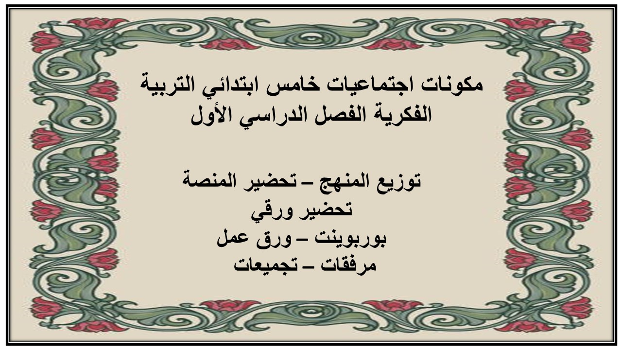 تحضير اجتماعيات خامس ابتدائي التربية الفكرية الفصل الدراسي الأول