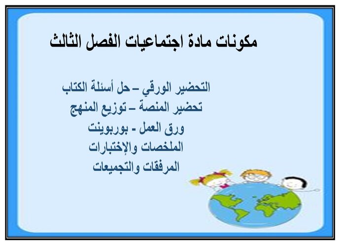 تحضير اجتماعيات سادس ابتدائي الفصل الثالث