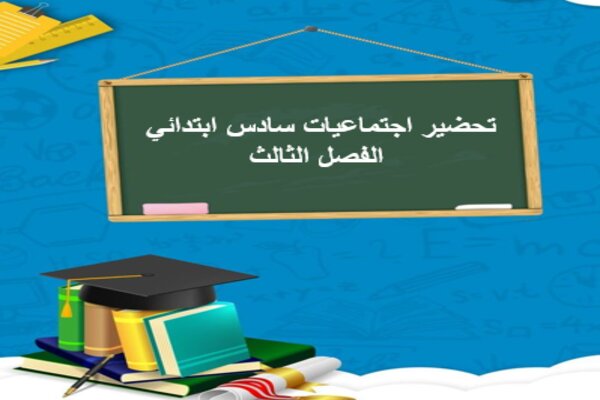 تحضير اجتماعيات سادس ابتدائي الفصل الثالث