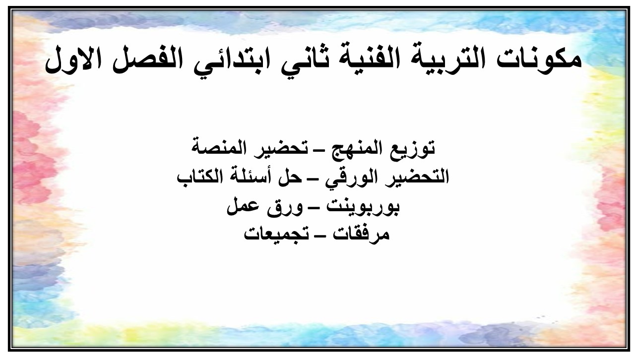 تحضير تربية فنية ثاني ابتدائي فصل أول