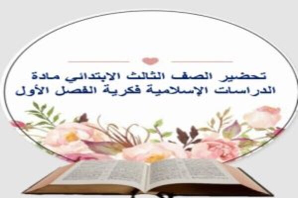 تحضير الصف الثالث الابتدائي مادة الدراسات الإسلامية فكرية الفصل الأول