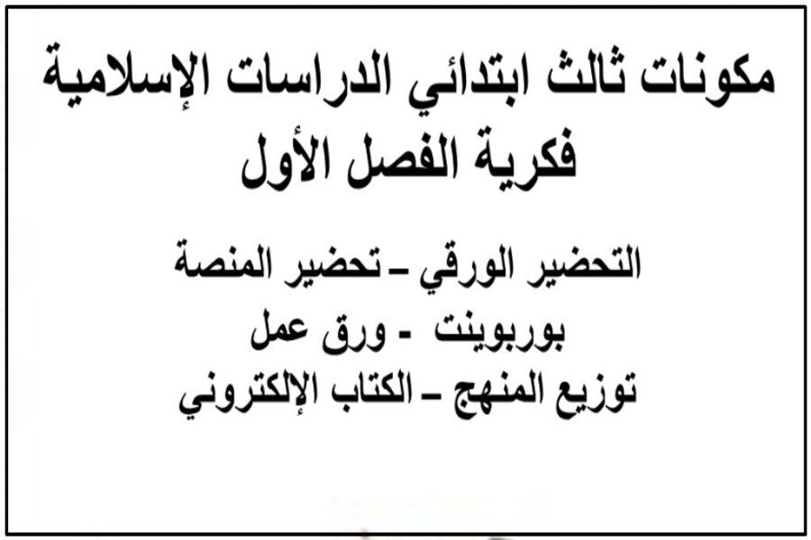 تحضير الصف الثالث الابتدائي مادة الدراسات الإسلامية فكرية الفصل الأول