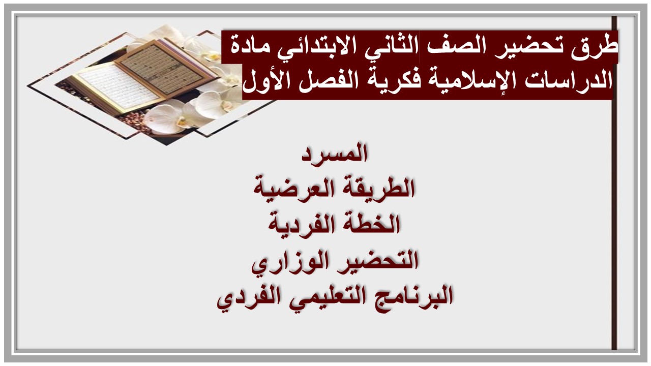 تحضير الصف الثاني الابتدائي مادة الدراسات الإسلامية فكرية الفصل الأول تحضير الصف الثاني الابتدائي مادة الدراسات الإسلامية فكرية الفصل الأول