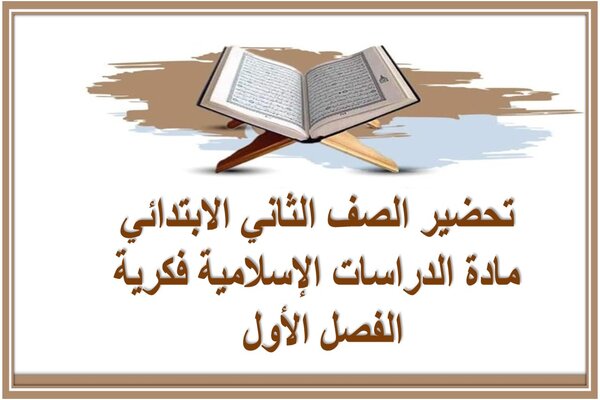 تحضير الصف الثاني الابتدائي مادة الدراسات الإسلامية فكرية الفصل الأول 