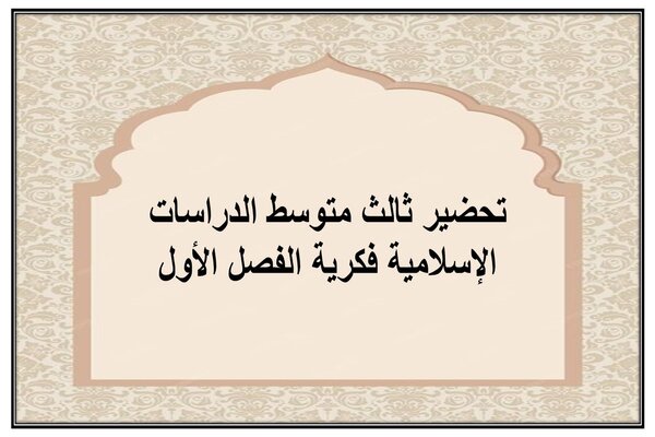 تحضير ثالث متوسط الدراسات الإسلامية فكرية الفصل الأول