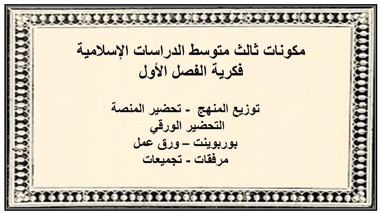 تحضير ثالث متوسط الدراسات الإسلامية فكرية الفصل الأول تحضير ثالث متوسط الدراسات الإسلامية فكرية الفصل الأول