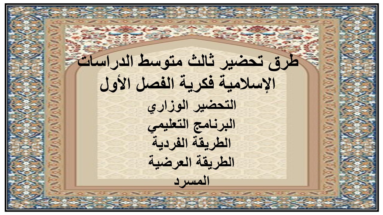 تحضير ثالث متوسط الدراسات الإسلامية فكرية الفصل الأول تحضير ثالث متوسط الدراسات الإسلامية فكرية الفصل الأول
