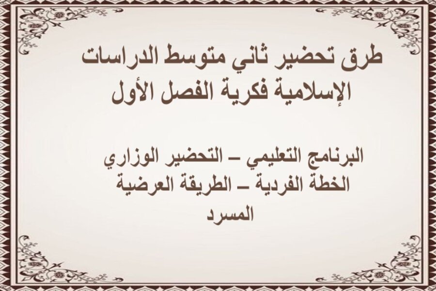 تحضير ثاني متوسط الدراسات الإسلامية فكرية الفصل الأول