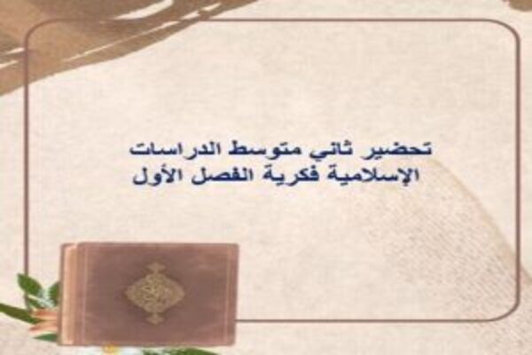 تحضير ثاني متوسط الدراسات الإسلامية فكرية الفصل الأول