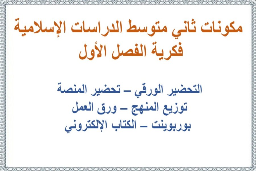 تحضير ثاني متوسط الدراسات الإسلامية فكرية الفصل الأول