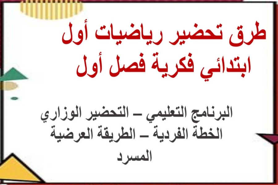 تحضير رياضيات أول ابتدائي فكرية فصل أول تحضير رياضيات أول ابتدائي فكرية فصل أول