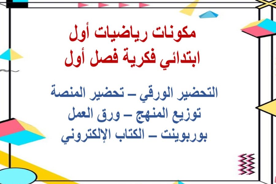 تحضير رياضيات أول ابتدائي فكرية فصل أول تحضير رياضيات أول ابتدائي فكرية فصل أول