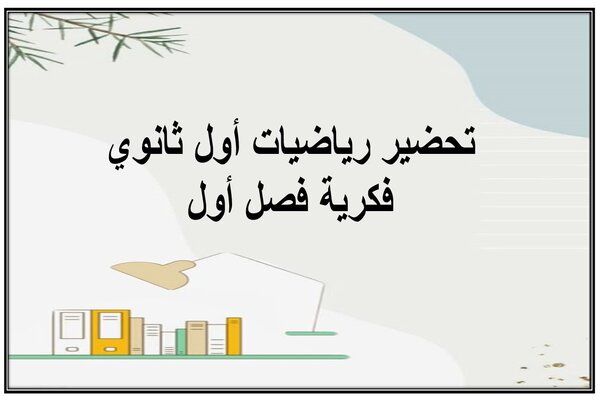 تحضير رياضيات أول ثانوي فكرية فصل أول