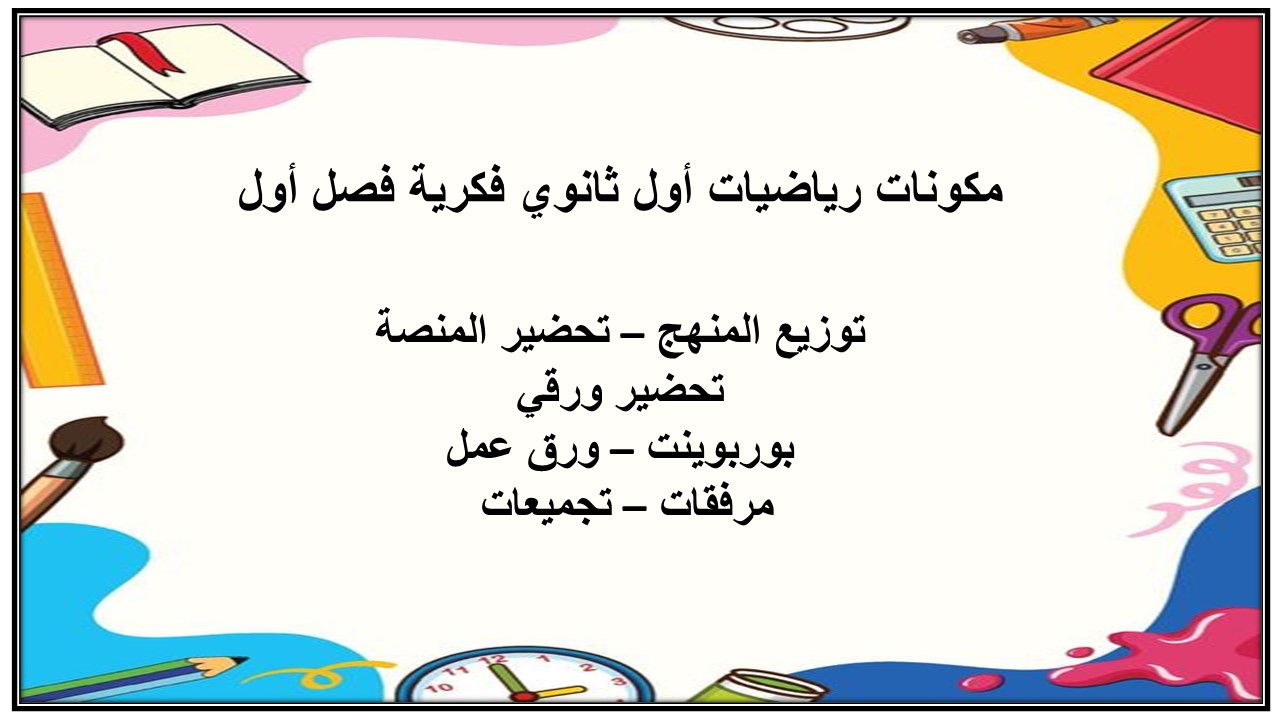 تحضير رياضيات أول ثانوي فكرية فصل أول